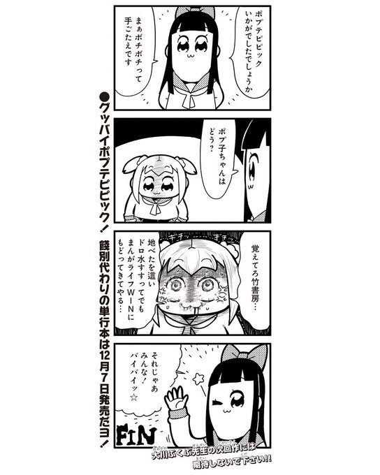 連載元の出版社にケンカを売るカオス漫画 ポプテピピック がついに