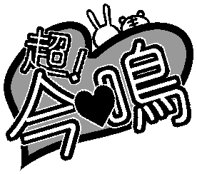 ロゴ可愛くできたので!よかったら!使って!ください!…プチとかないけど…^-^ 