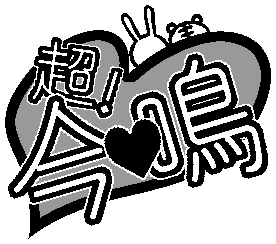ロゴ可愛くできたので!よかったら!使って!ください!…プチとかないけど…^-^ 
