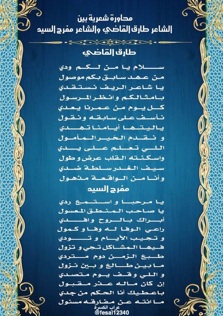 عراب الكسره🌴 (@fesal12340) on Twitter photo #عراب_الكسره 🌹جديد المبدعين🌹
محاوره بين الشاعر طارق القاضي
وشاعر الريف مفرج السيد <a href="/alaaty1/">طارق القاضي</a> #عراب_الكسره 🌹جديد المبدعين🌹
محاوره بين الشاعر طارق القاضي
وشاعر الريف مفرج السيد <a href="/alaaty1/">طارق القاضي</a>