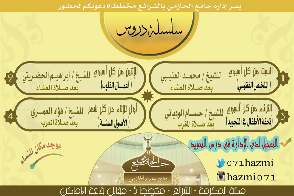 071hazmi's tweet photo. ♦️يسر إدارة جامع الحازمي دعوتكم لحضور سلسلة دروس /👇🏽👇🏽 https://t.co/79YeYoCAQa