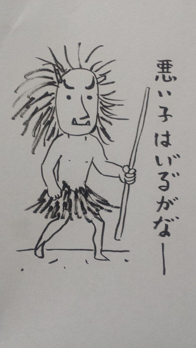 おはよっつぁんです

『多分なまはげ』 