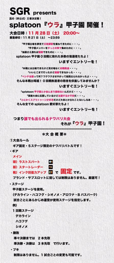 SGR_information's tweet image. １１月２８日　２０:００〜　SGR presents 『ウラ』甲子園　開催決定！
みなさんのエントリーお待ちしています！ 参加申請は大会概要をご確認のうえ、当アカウントまでDMをお送りください！ #拡散希望 #スプラトゥーン甲子園