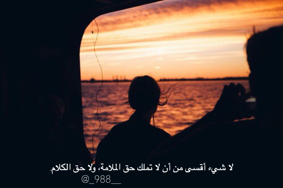 juan29__'s tweet photo. لا شيء أقسى من أن لا تملك حق الملامة، ولا حق الكلام.
  @_988__ https://t.co/kXxnzDpob4