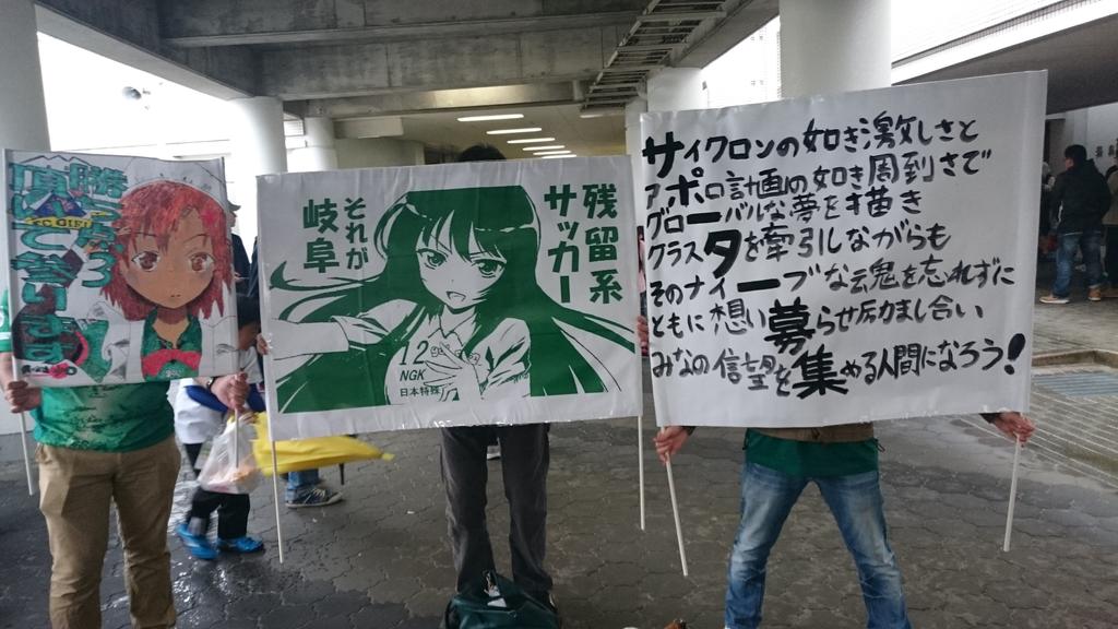 りん ぎふ 左からフォロワーあきさんの幸村 白鳥先生の夜空 石原先生の文字ゲーフラ 岐阜のゴール裏にはラノベ作家が多い のうりん 世界で２番目に面白いライトノベル T Co Menriwwyrk Twitter