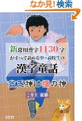 zulmabeg33's tweet photo. 新常用漢字1130字がすべて読める中・高校生の漢字童話 貧乏神は福の神
https://t.co/kntB0EZLws https://t.co/zHFGT2irZS
