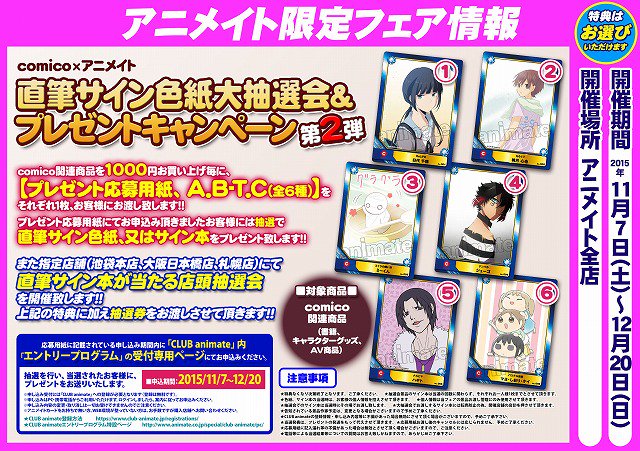 アニメイト所沢 على تويتر 所沢店 フェア情報 Comico アニメイト 直筆サイン色紙大抽選会 プレゼントキャンペーン 第2弾 開催中トコ Comico関連商品1000円ご購入毎に プレゼント応募用紙 と A B T C をお渡ししておりますトコ T Co Wzexjpmgqe