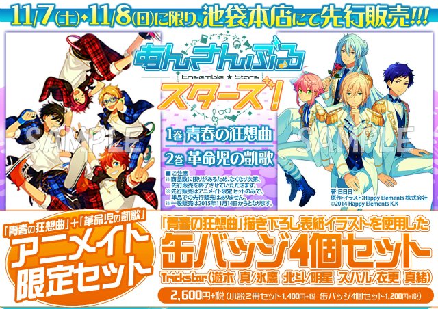 アニメイト池袋本店 あんさんぶるスターズ フラゲ情報 本日まで あんさんぶるスターズ の 青春の狂想曲 革命児の凱歌 アニメイト限定セット先行販売中 2 3 4fフロアにて販売しているアニ 一足先にチェックしたい方はレジにてお申し付けけ アニメイト池袋本店 あんさんぶるスターズ フラゲ情報 本日まで あんさんぶるスターズ の 青春の狂想曲 革命児の凱歌 アニメイト限定セット先行販売中 2 3 4fフロアにて販売しているアニ 一足先にチェックしたい方はレジにてお申し付けけ