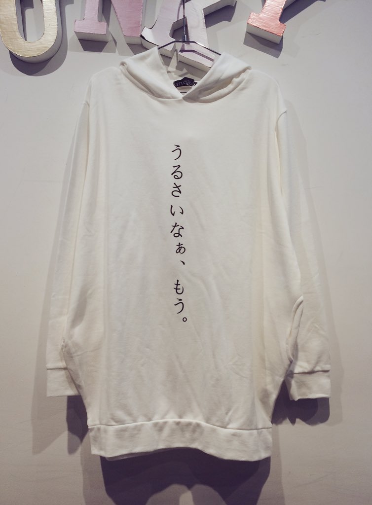 Funkyfruitxxxi 再入荷 うるさいなぁ もう パーカ お待たせしました 大人気うるさいなぁ もう パーカ 全色揃って再入荷です シュールなプリントとゆったりビッグサイズがなんとも言えない雰囲気です T Co Szs72olvqe