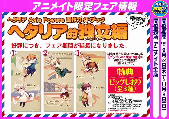アニメイト池袋本店 No Twitter ヘタリア Axis Powers 原作ガイドブック ヘタリア的独立編 発売記念フェア 本日最終日 池袋本店では現在特典全て在庫あります 3fで対象商品取扱い中 T Co Fyfl6usnub アニメイト池袋本店 No Twitter ヘタリア Axis Powers 原作ガイドブック ヘタリア的独立編 発売記念フェア 本日最終日 池袋本店では現在特典全て在庫あります 3fで対象商品取扱い中 T Co Fyfl6usnub