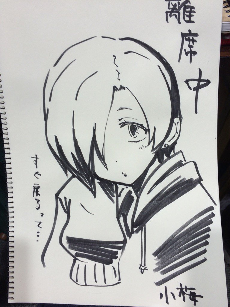 1人なので離席中は小梅ちゃんに、お留守番頼みました 