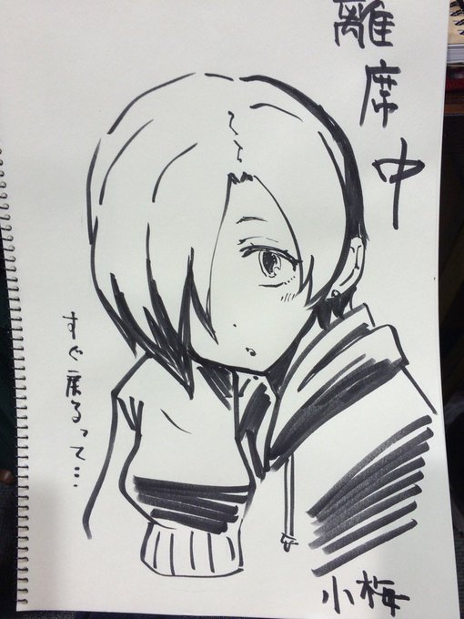 1人なので離席中は小梅ちゃんに、お留守番頼みました 