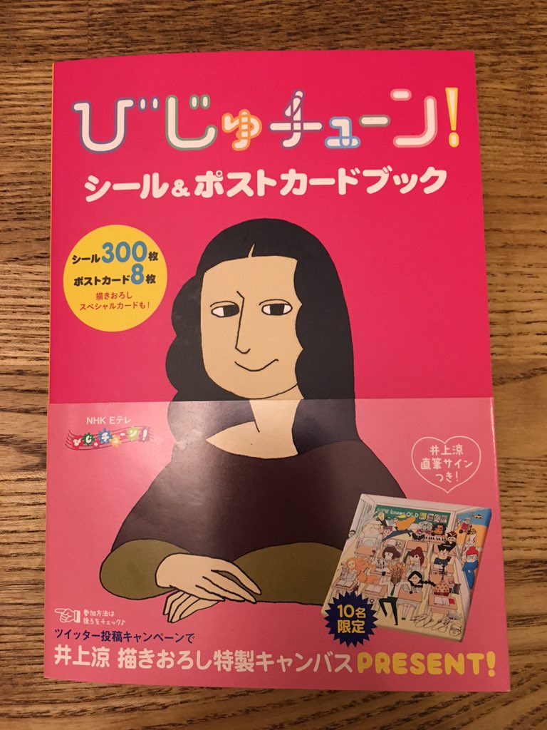 そして！「びじゅチューン！シール＆ポストカードブック」ついに発売