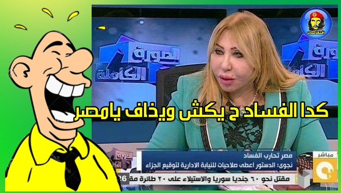 كدا الفساد ح يكش ويخاف يامصر