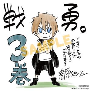 アニメイト 本チーム Twitterren 11 9より開催 戦勇 3巻特装版 戦勇 スペシャルサイン色紙抽選プレゼント 下野紘さん アルバ役 中村悠一さん ロス役 代永翼さん クレア役 のボイスプレゼント キャンペーン T Co Jqj0nge6ed T Co