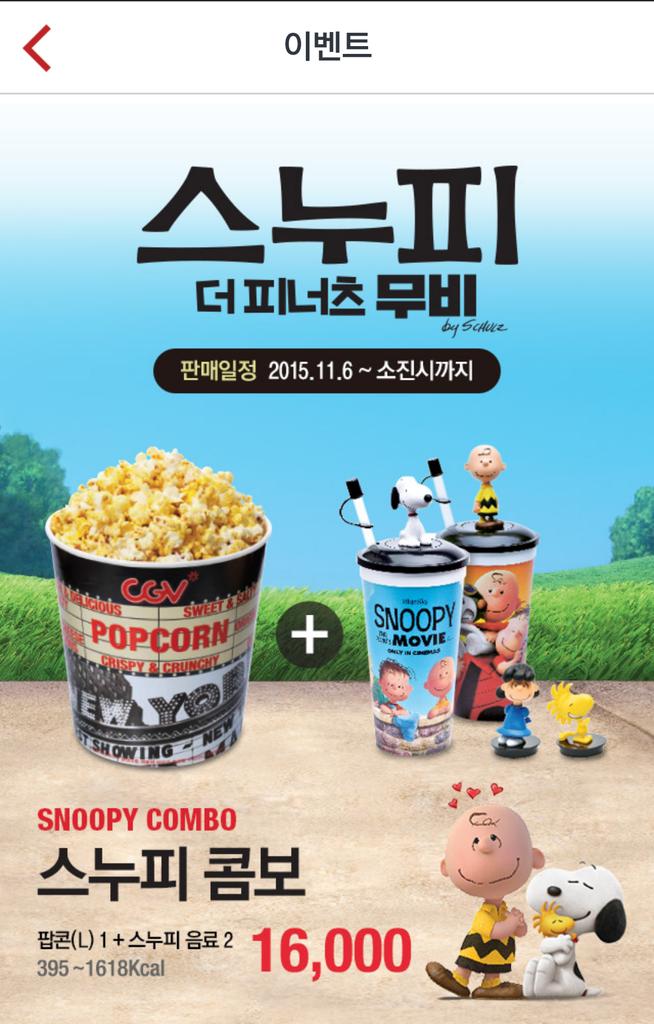 드디어 콤보의 계절이네요! 블루스카이 [스누피:더 피너츠 무비]의 스누피콤보 판매가 진행중입니다. 팝콘라지+스누피음료2개 구성이며 탑퍼는...