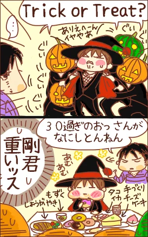 ■妄想してみよう(*゜▽゜)ノ 
もしも光ちゃんがハロウィンをしかけてきたら～(4) 
→剛氏の場合。 