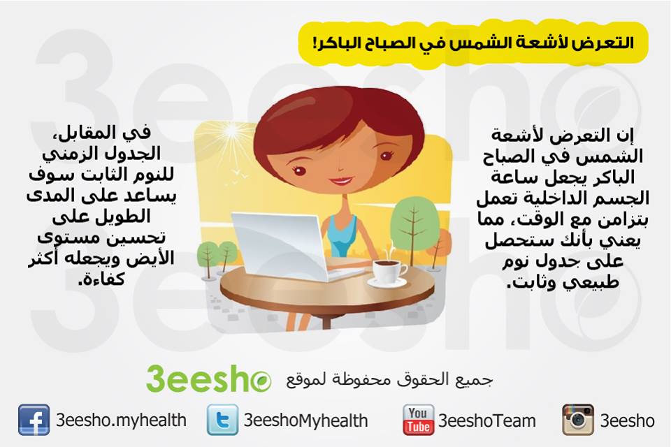 صحتي عيشوا كوم On Twitter بعض من فوائد التعرض للشمس فى الصباح الباكر صباح الخير صحة نشاط Https T Co Goezbum0to
