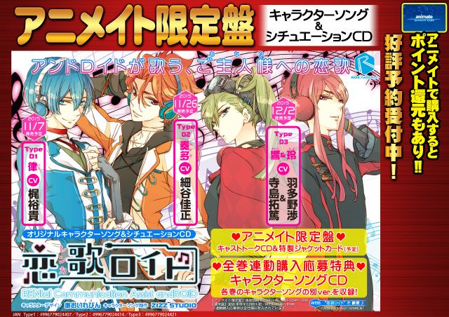 ট ইট র アニメイト池袋本店 プレミアム電子商品券2 12 先着販売 店内bgm 歌を唄うアンドロイドとご主人様との物語を描くキャラクターソング シチュエーションcd 恋歌ロイド 11 1 11 9の期間中 店内bgmで各巻の歌やcm音声を流しています T