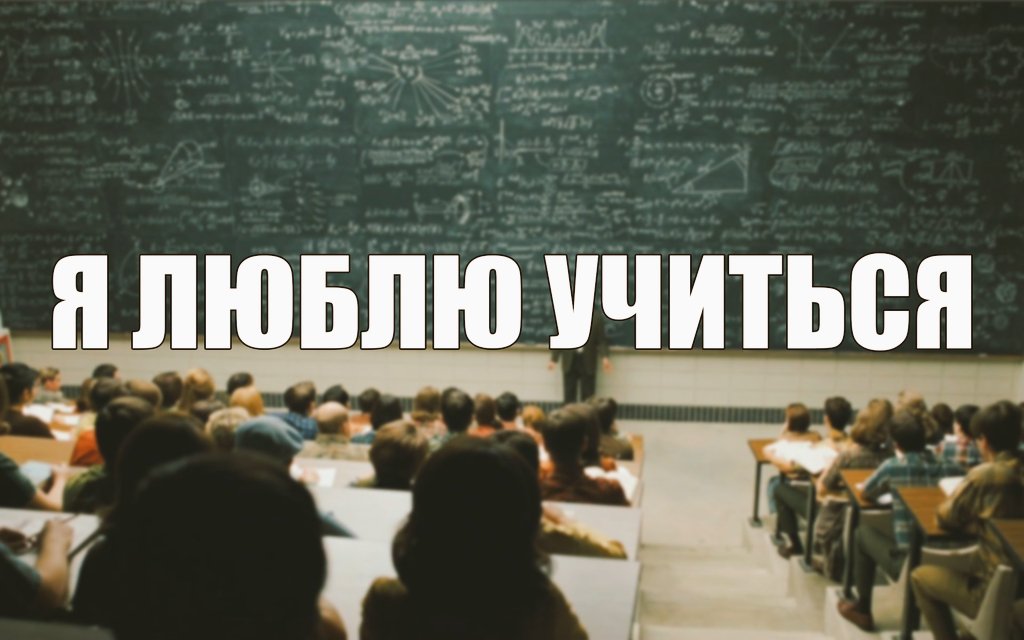 я люблю учиться картинки. группа продлёнка рязань. люблю учиться. конечно люблю учиться. не любим учиться.