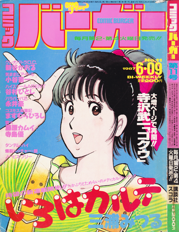 1987年発行コミックバーガーを入手。 欲しい号がピンポイントで