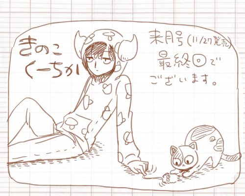 しれっとお知らせ。きのこくーちかは来月号で最終回です。さびしい～ 