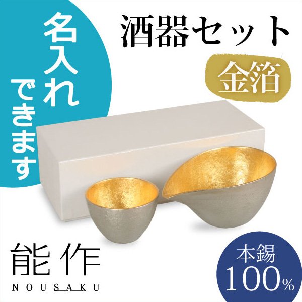 edithesato's tweet photo. 【送料無料】【レビューを書いて3％OFF♪】【名入れ】ぐい呑・猪口　能作　本錫100％ 酒器セット　ぐい呑み金箔　片口小金箔
能作☆本錫100％で呑むお酒は格別ですよ☆
https://t.co/jrDz9oYIkU https://t.co/5toxrkAZKR