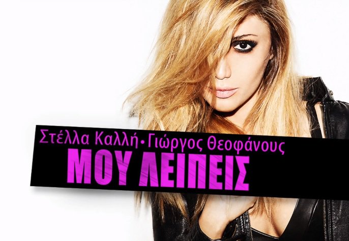 Popframegr's tweet photo. Μου λείπεις νέα τέλεια τραγουδάρα από την @StellaKalli  @Theofanousg 
@CobaltMusicGR #greek https://t.co/dcEEk24HDL https://t.co/o6vJZFhiwA