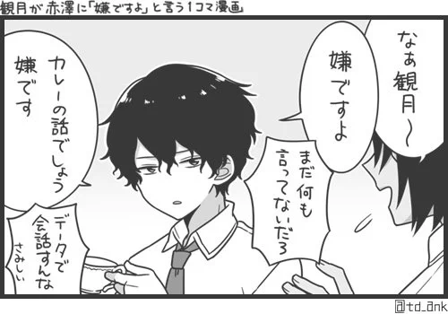 【お題】観月が赤澤に「嫌ですよ」と言う1コマ漫画 