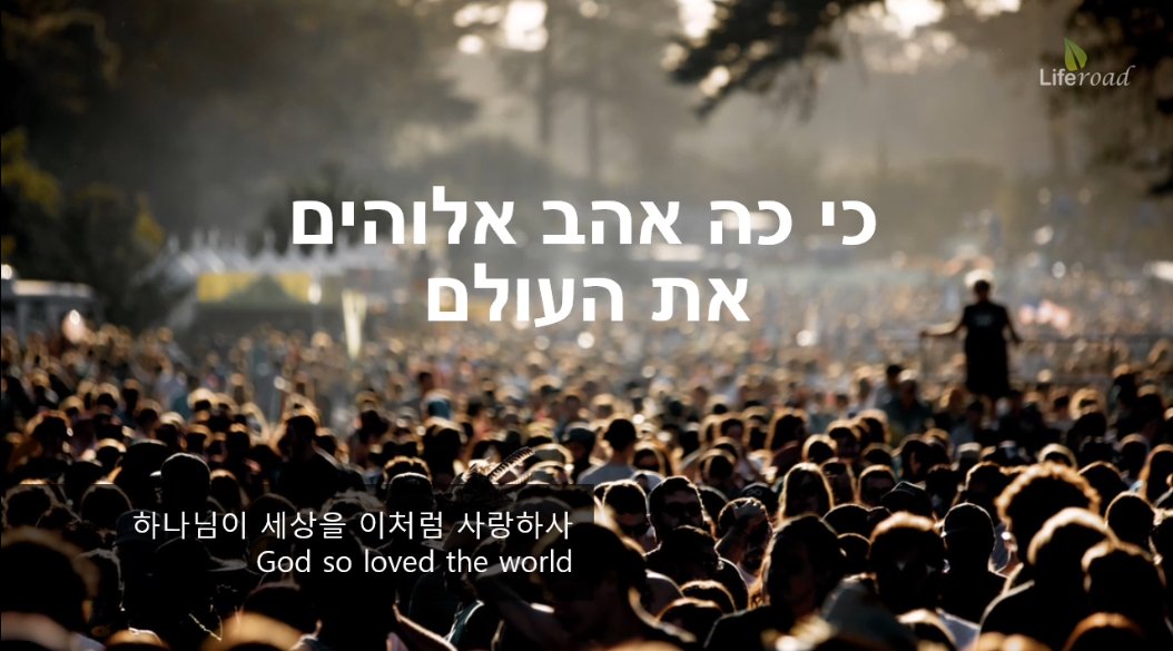 viaLiferoad's tweet image. Ki Ko Ahav (כי כה אהב אלוהים את העולם) youtu.be/ZSDQ7C6i5aI
