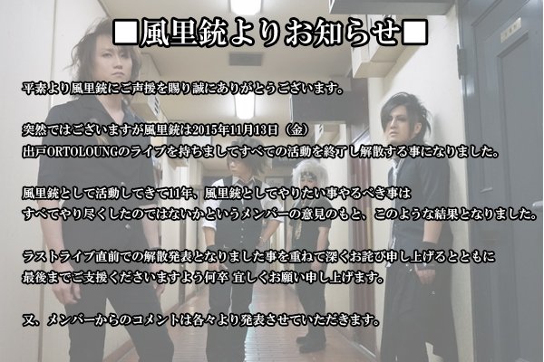 hooligan2004's tweet photo. 風里銃よりお知らせです
次回の11/13ライブを持ちまして解散となりました。
ラストライブ直前での解散発表となりました事を重ねて深くお詫び申し上げるとともに
最後までご支援くださいますよう何卒宜しくお願い申し上げます。 https://t.co/y7f24mEMPp