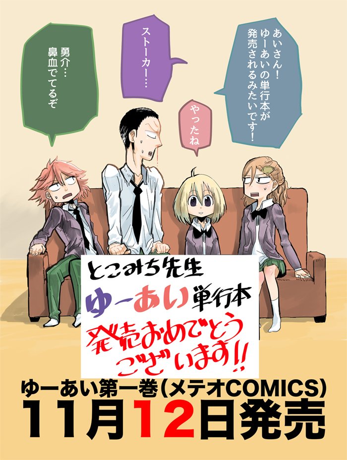 とこみち先生の「ゆーあい」が今週12日(木)に発売されると聞いて取りいそぎデジタルでファンアートなどを 