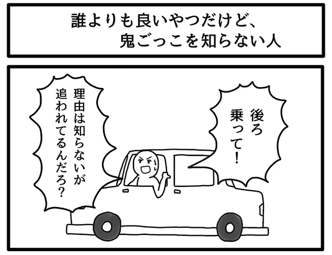 誰よりも良いやつだけど、鬼ごっこを知らない人 