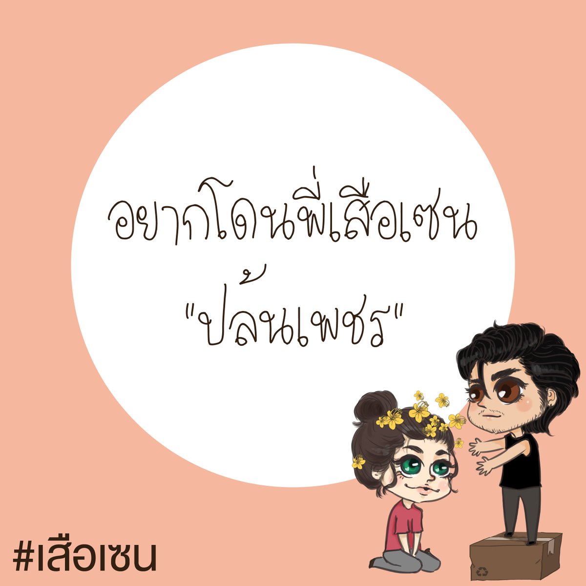 symbolizeidea's tweet photo. อ่านแล้วติดแท็ก #เสือเซน มาคุยกันนะ :) https://t.co/UMjqE88TDc