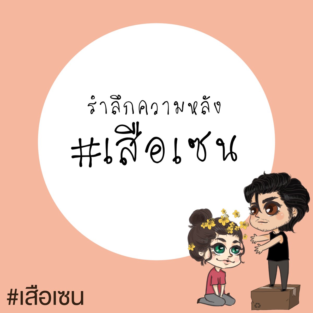 symbolizeidea's tweet photo. รำลึกความหลังกันดีกว่า...ใครเคยอ่าน #เสือเซน มาบอกเล่าความรู้สึกกันอีกซักครั้ง เราคิดถึง :) https://t.co/fZOQUZmmT0