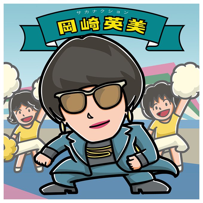 岡崎英美のtwitterイラスト検索結果 古い順