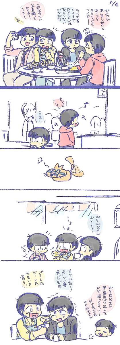 ※自分絵 末松+カラ松(+おそ松チョロ松一松)
パンケーキおごって 
