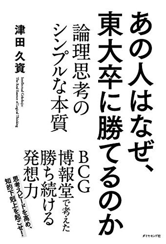 lesialow82's tweet photo. あの人はなぜ、東大卒に勝てるのか―――論理思考のシンプルな本質
https://t.co/VV2eo43Jl7 https://t.co/ANXa6kVoGV