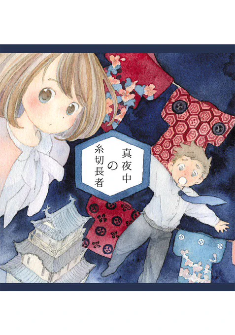 来週のコミティアで出す新刊は珍しく会社員が主人公の漫画です。サークル名はサブマリンサンドイッチでよろしくです。 