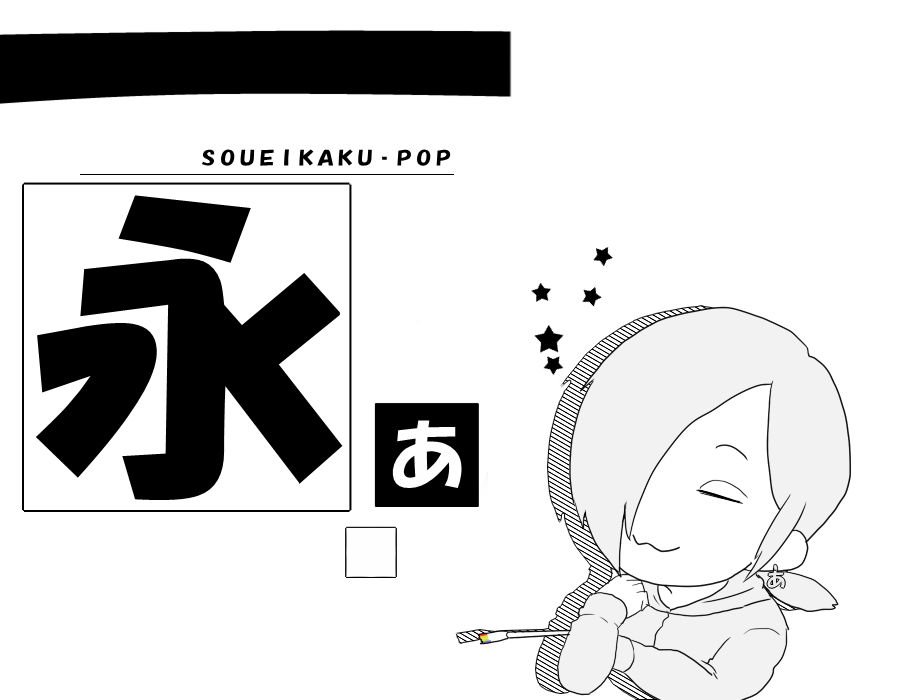 【フォント擬人化】創英角ポップと創英角ポップ 