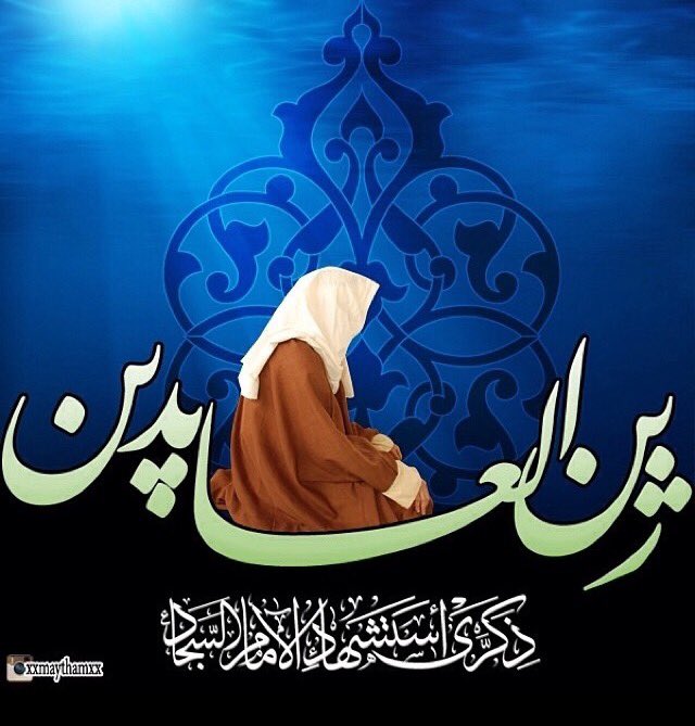 مارحموه عدوانه وأهل بيته ورضعانه 
كلها انفنـت عـطـشانه ظـلـوا جـثـث بالحومه داستهم الخياله 
#استشهاد_الإمام_السجاد