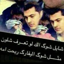 مشتاك الك ولنسمة هواك
                 فدوه بس ارجع انطيك ثنين عيون ليش مخليهن يباوعن وراك
