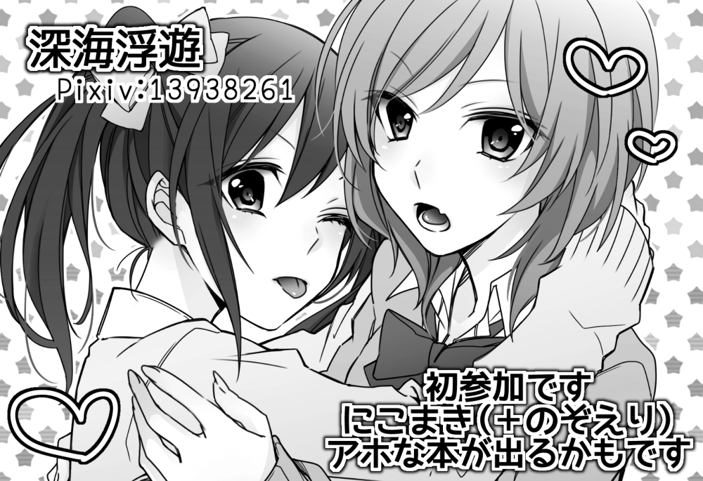 僕ラブ10受かってたわーいわーい!配置:木26「深海浮遊」!にこまきちゃん描くぞーーい! 