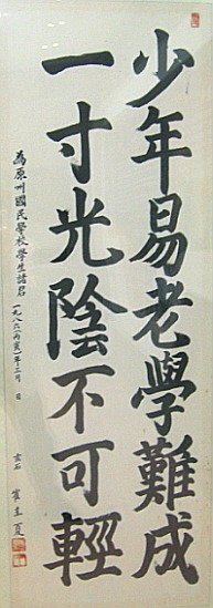 少年易老學難成一寸光陰不可輕」 大韓民国第10代大統領・崔圭夏の揮毫