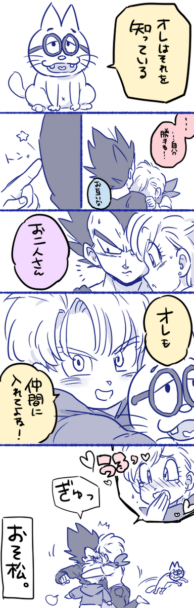 エスパーにゃんことベジータ一家
(おそ松さんパロディ) 