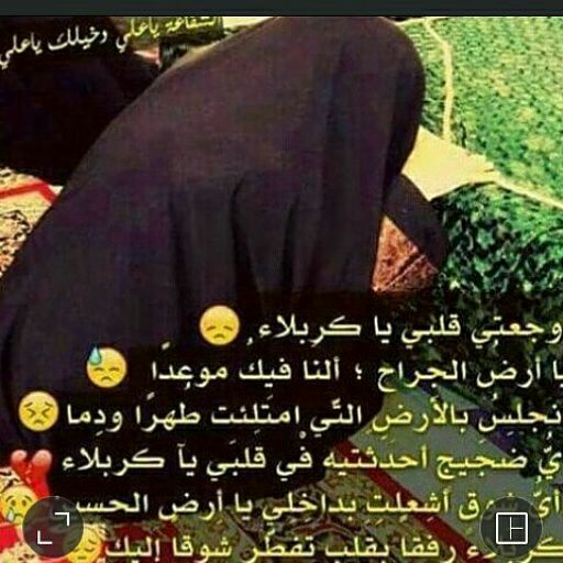 وجعتي قلبي ياكربلاء😞
ياارض الجراح النا فيك موعدا😢
نجلس بالارض التي امتلئت طهراودما😞
اي ضجيج احدثيه في قلبي ياكربلاء💔