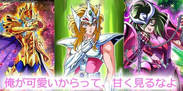 アンドロメダ星座の瞬のtwitterイラスト検索結果 古い順