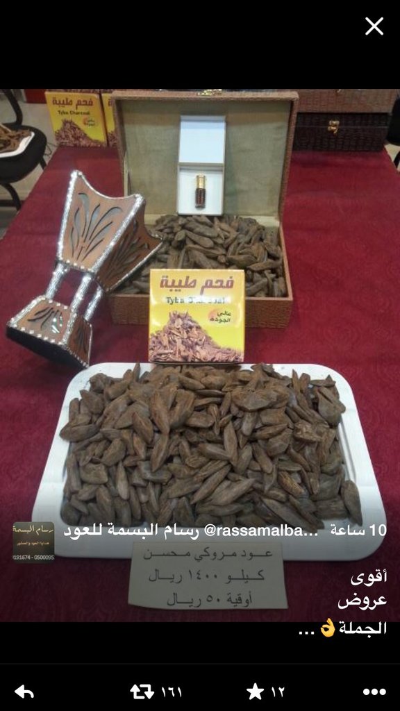 rsamalbsmah's tweet photo. أقوى عروض الجملة👌

عود طبيعي محسن فاخر👍

#جودة #ضمان #ثبات

كيلو 1400 ريال
(مبخرة كبير+فحم ممتاز+دهن عود) هدية https://t.co/Pcbig26F59