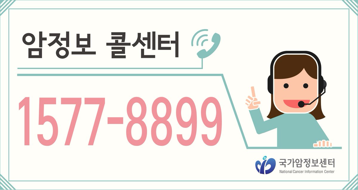 koreacancerinfo's tweet image. 암검진,암예방,증상,암환자 정보 등 &amp;lt;암과 관한 궁금한 사항&amp;gt;은 전화로 안내받아요! ▶암정보 상담전화★ T.1577-8899 (팔팔하게! 99세까지!)  cancer.go.kr