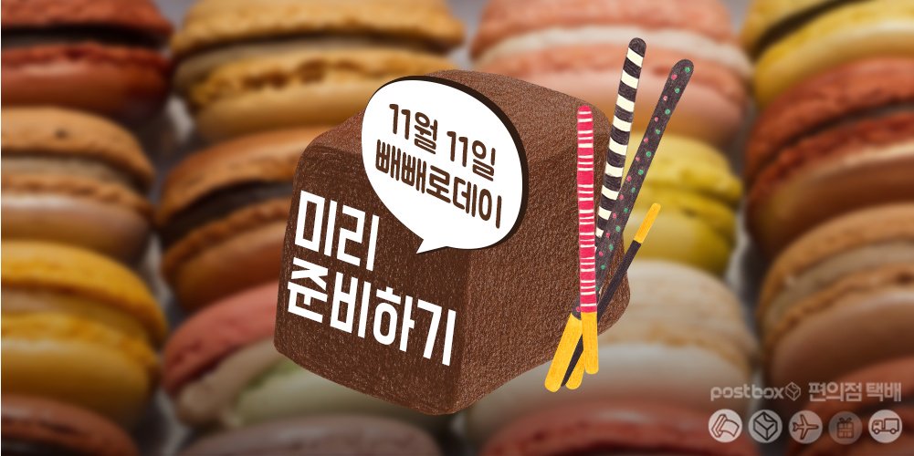벌써 코 앞으로 다가 온 빼빼로데이!! 어떻게 준비 하지?
ilovepostbox.tistory.com/929
#빼빼로 #빼빼로데이 #나도_이런거_준비하고싶다